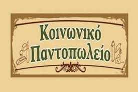 Οι νέοι δικαιούχοι του Κοινωνικού Παντοπωλείου του Δήμου Καστοριάς