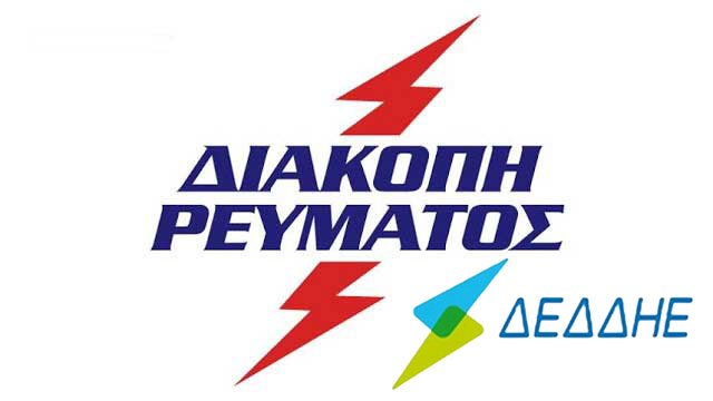 Διακοπές ρεύματος αύριο Κυριακή στην Καλλιθέα στην πόλη της Καστοριάς