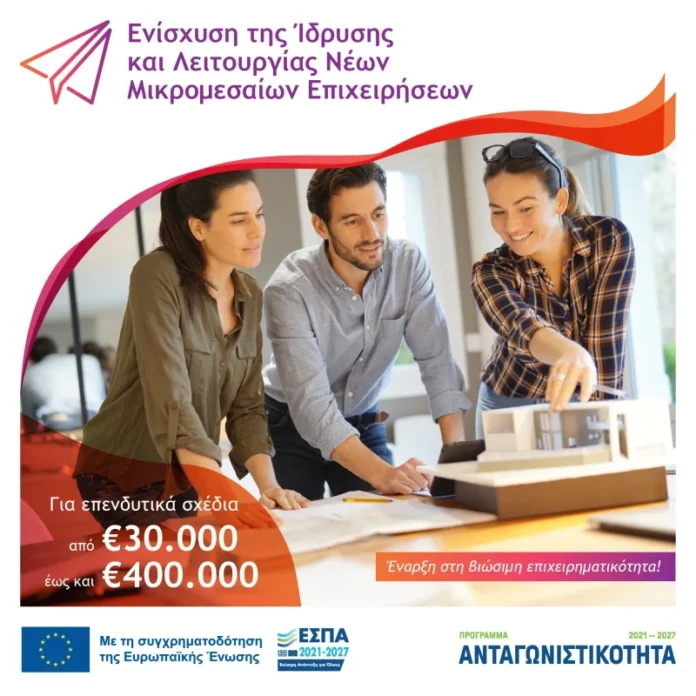 Ενίσχυση-της-Ίδρυσης-και-Λειτουργίας-Νέων-Μικρομεσαίων-Επιχειρήσεων-800x800
