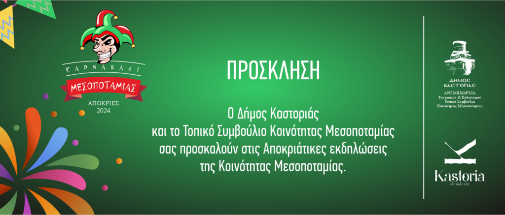 Οι Αποκριάτικες εκδηλώσεις της Κοινότητας Μεσοποταμίας