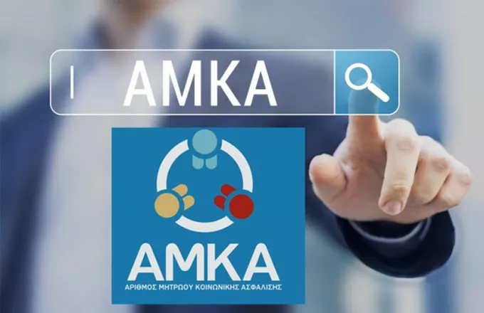 Ξεκινά η λειτουργία του Ενεργού – Ανενεργού ΑΜΚΑ