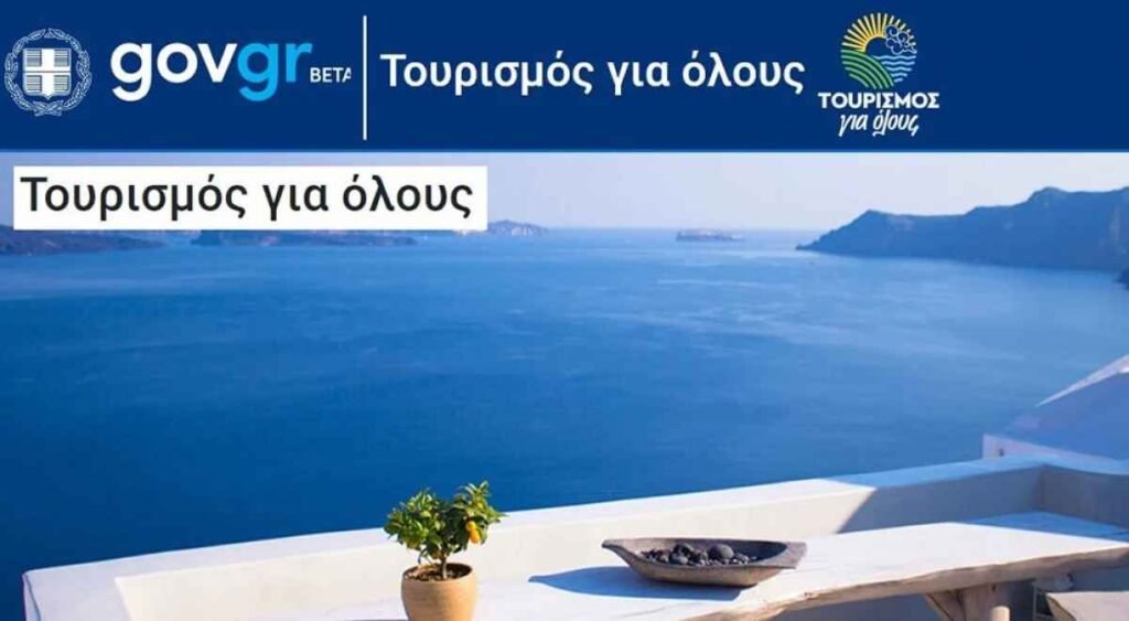 Κληρώθηκαν οι δικαιούχοι για το πρόγραμμα «Τουρισμός για Όλους» – Σήμερα τα αποτελέσματα