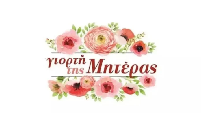 Giorti-Tis-Miteras