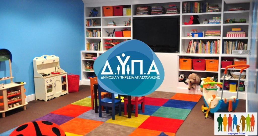 Αύριο ξεκινούν οι αιτήσεις για τους 27 Βρεφονηπιακούς Σταθμούς της ΔΥΠΑ