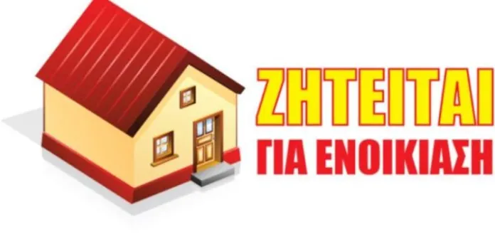 Καστοριά: Ζευγάρι αναζητά διαμέρισμα για ενοικίαση