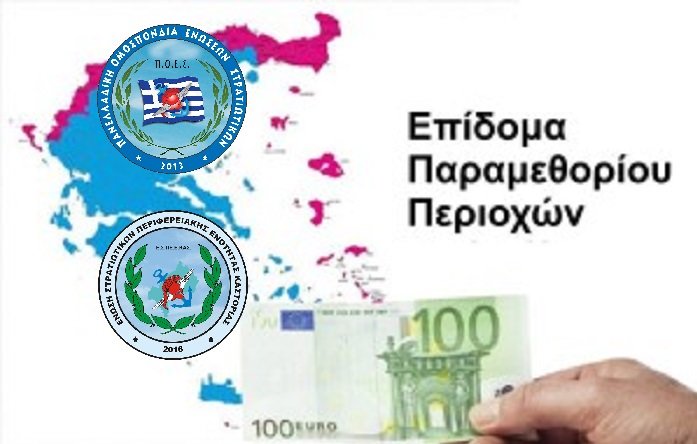 Επίδομα Παραμεθόριων περιοχών σε υπαλλήλους