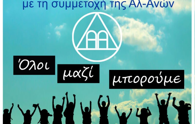 Πρόσκληση σε συνέδριο Αλκοολικών Ανώνυμων