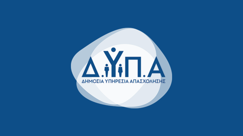 Μέχρι τις 13 Σεπτεμβρίου οι αιτήσεις για δωρεάν σπουδές στις 50 ΕΠΑΣ της ΔΥΠΑ