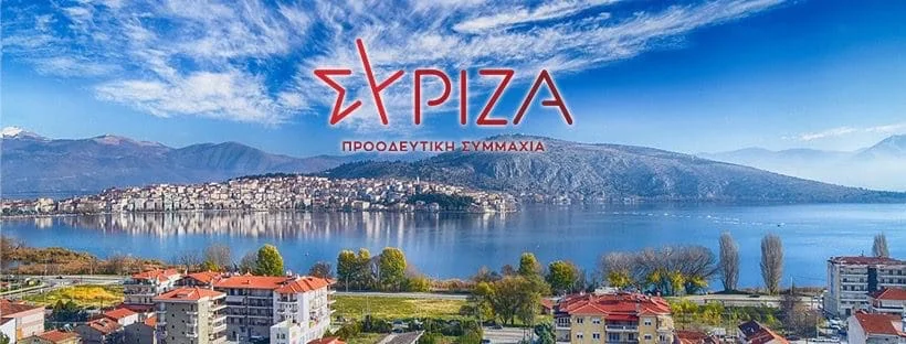 Ο ΣΥΡΙΖΑ Καστοριάς για την παραίτηση Τζηκαλάγια