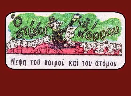 gevroy-papadhmhtrioy-stixoi-toy-karoy