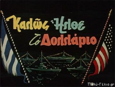 Καστοριά: Καλώς ήρθε το δολάριο!