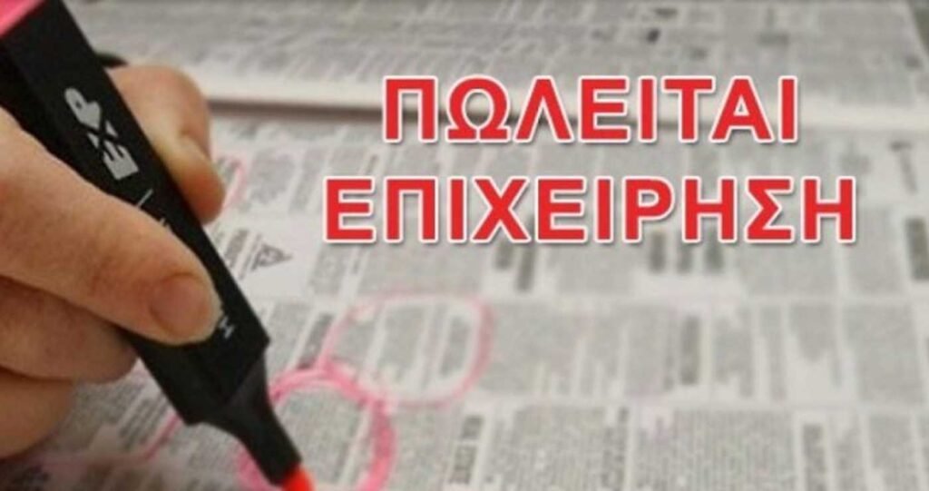 Πωλείται επιχείρηση στην Μεσοποταμία