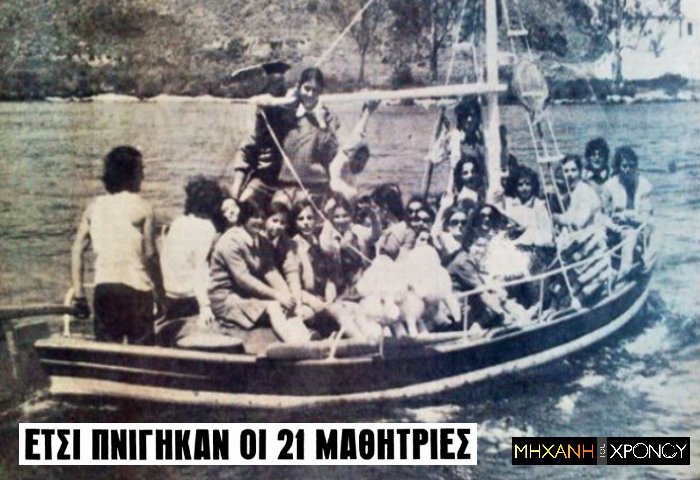 Η σχολική εκδρομή που κατέληξε σε τραγωδία με τον πνιγμό 21 μαθητριών στην Κρήτη του 1972