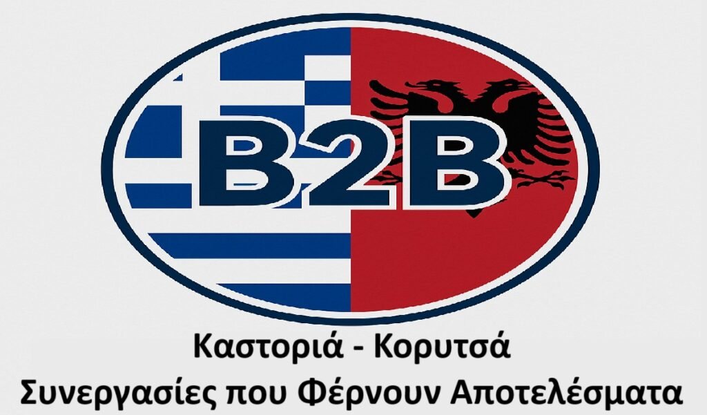 Άνοιξαν οι αιτήσεις συμμετοχής για τις Β2Β επιχειρηματικές συναντήσεις Καστοριάς – Κορυτσάς