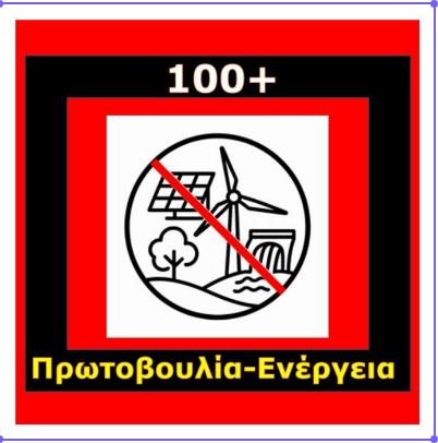 100 + Περιβαλλοντικές οργανώσεις ζητούν να σταματήσουν ΤΩΡΑ όλες οι νέες εγκαταστάσεις ΑΠΕ – Κοινή Ανοιχτή Επιστολή 100+ φορέων για την ενεργειακή πολιτική και τις ΑΠΕ