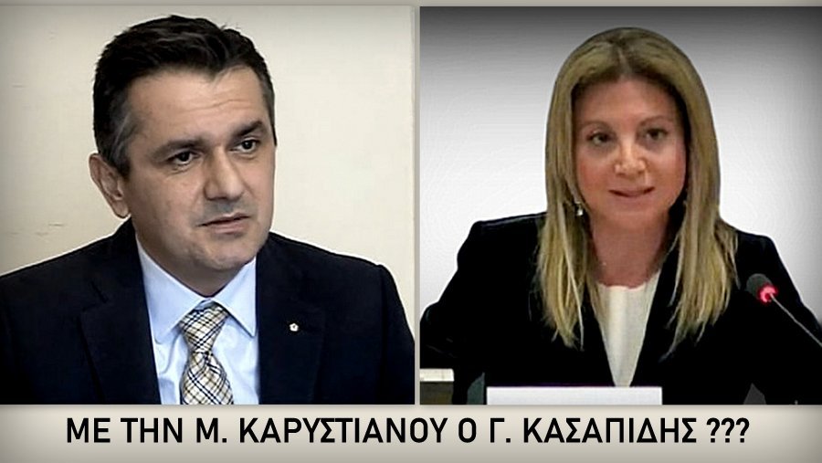 Με την Μαρία Καρυστιανού ο Γιώργος Κασαπίδης ??