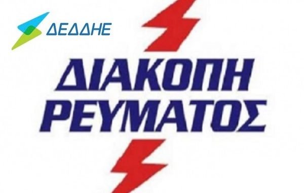 διακοπη-600x381