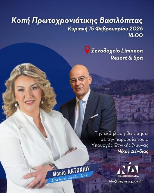 ΠΡΟΣΚΛΗΣΗ ΚΟΠΗΣ ΠΙΤΑΣ ΠΟΛΙΤΙΚΟΥ ΓΡΑΦΕΙΟΥ ΜΑΡΙΑΣ ΑΝΤΩΝΙΟΥ (002)