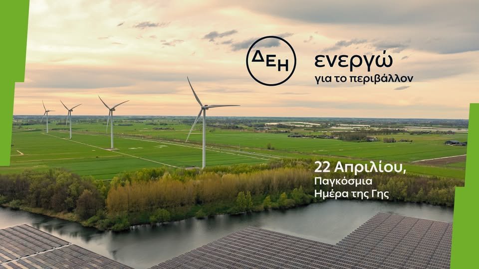 Ημέρα της Γης:  Η ΔΕΗ επιταχύνει την ενεργειακή μετάβαση με επίκεντρο την καθαρή ενέργεια