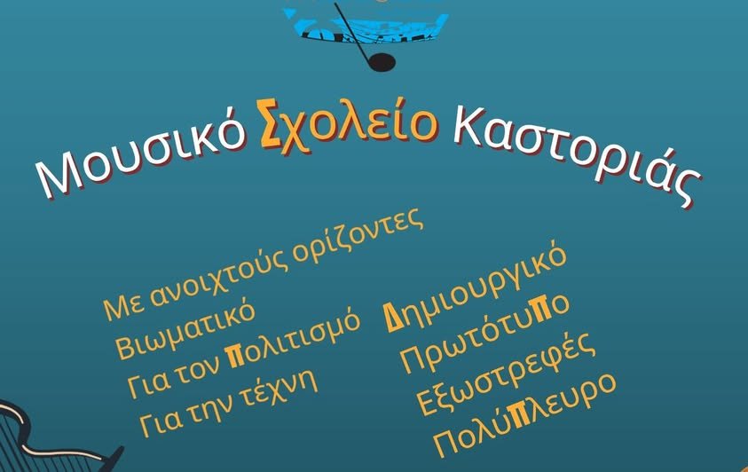 Διαδικασία εισαγωγής των μαθητών/τριών στην Α΄ τάξη Γυμνασίου των Μουσικών Σχολείων για το σχολικό έτος 2026-2027