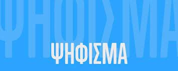 ψήφισμα