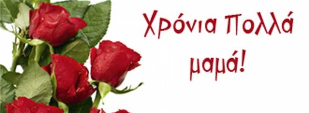 Γιορτή της Μητέρας: Η “πηγή της ζωής” και η ιστορία της ημέρας που της… αφιερώθηκε!