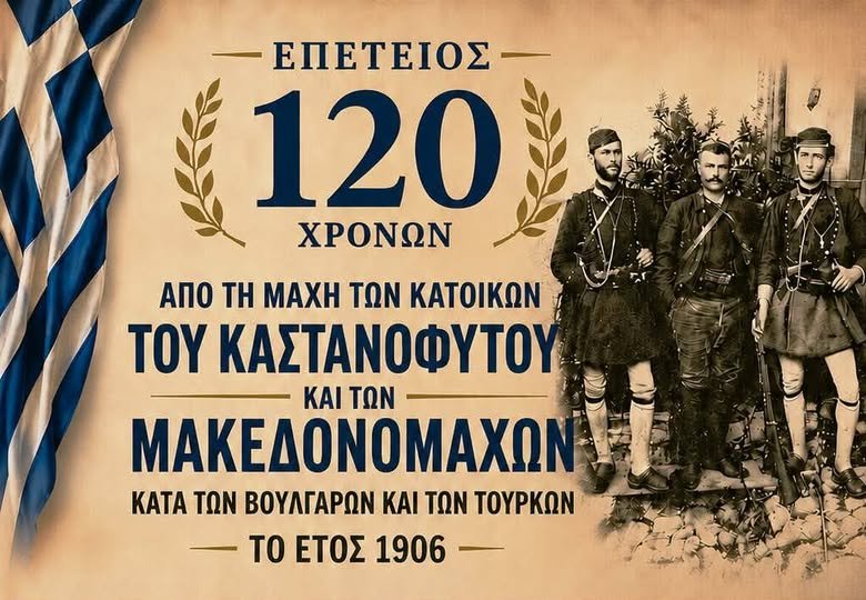 Εορτασμός της επετείου των 120 χρόνων από την Μάχη του Καστανόφυτου (Πρόγραμμα)