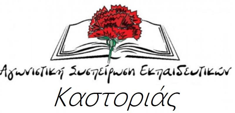 Εκλογές ΣΕΠΕ Καστοριάς Ιούνιος 2026 – Αγωνιστική Συσπείρωση Εκπαιδευτικών Καστοριάς