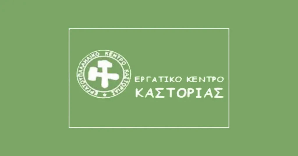 Το Εργατικό Κέντρο Καστοριάς για τους εργαζομένους στα προγράμματα ΕΣΠΑ