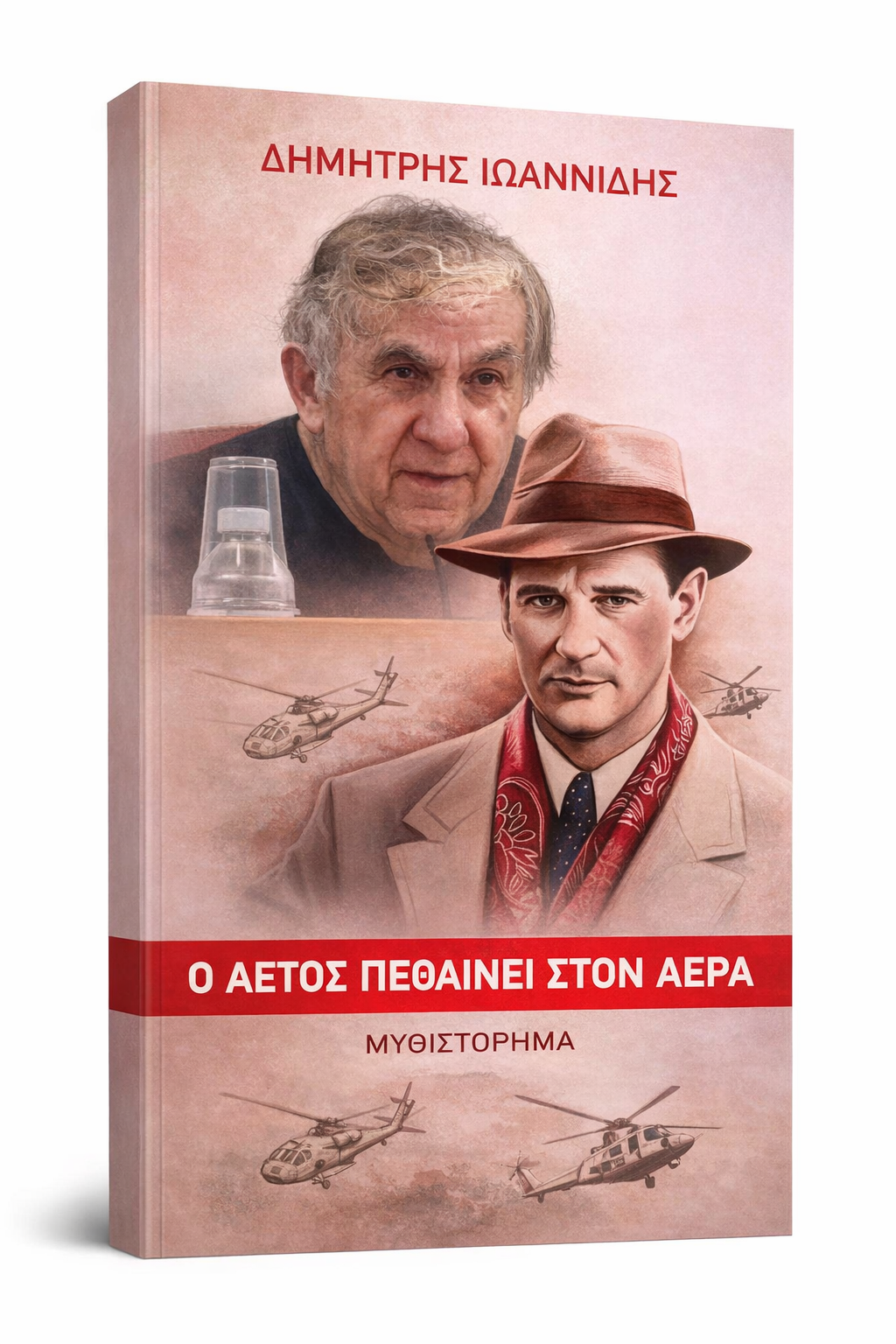 «Ο αετός πεθαίνει στον αέρα»: Το νέο βιβλίο του Δημήτρη Ιωαννίδη συγκίνησε το κοινό της Καστοριάς