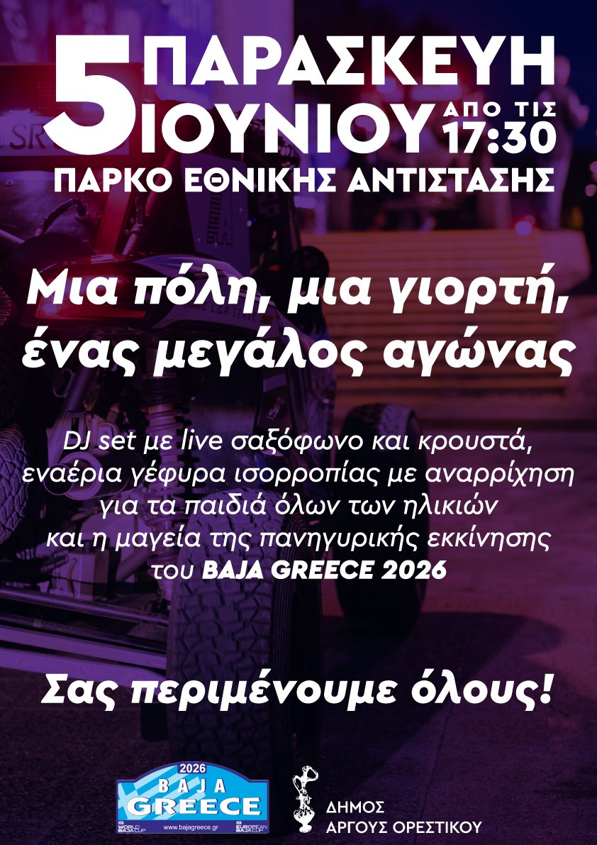 Baja Greece 2026: Μια πόλη, μια γιορτή, ένας μεγάλος αγώνας!