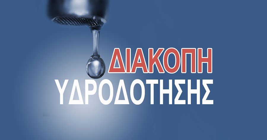 Διακοπή υδροδότησης στην πόλη της Καστοριάς