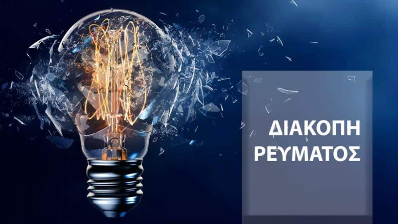 Διακοπές ρεύματος Πέμπτη και Παρασκευή και σε περιοχές της Καστοριάς